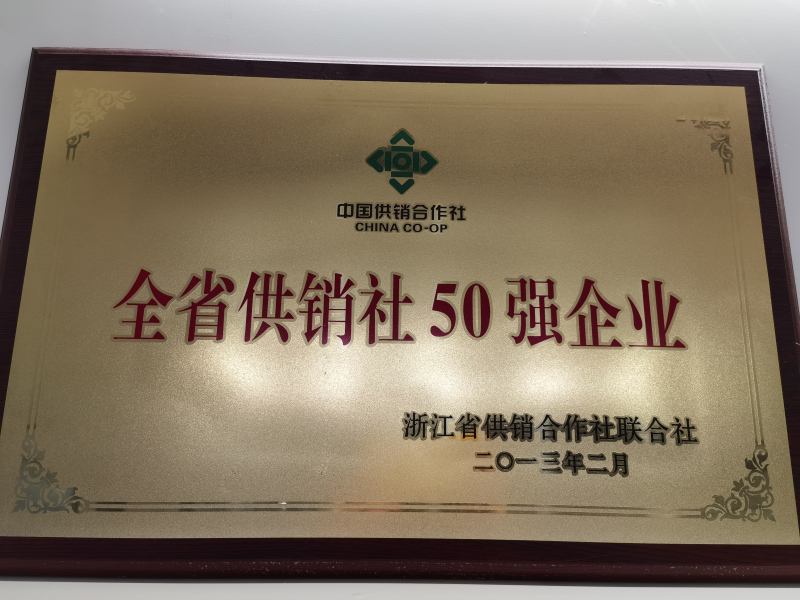 全國(guó)供銷(xiāo)社50強(qiáng)